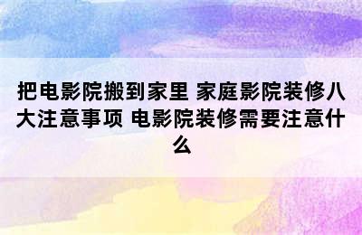 把电影院搬到家里 家庭影院装修八大注意事项 电影院装修需要注意什么